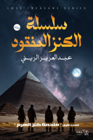 سلسلة الكنز المفقود : العدد الأول - ملحمة كنز الهرم