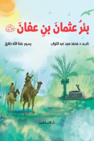 بئر عثمان بن عفان - محمد سيد عبد التواب, منة الله طارق