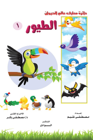 الطيور 1: دائرة معارف عالم الحيوان