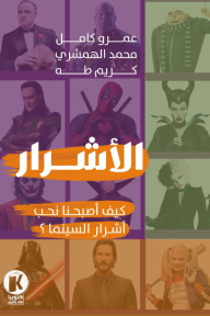 الأشرار: كيف أصبحنا نحب أشرار السينما؟ - عمرو كامل عمر, كريم طه, محمد الهمشري