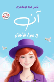 آن في منزل الأحلام