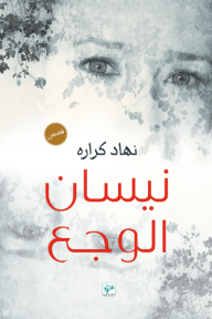 ‎⁨نيسان الوجع⁩