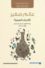 عالم صغير ؛ الأحرف الصينية