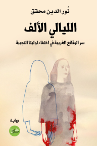 الليالي الألف : سر الوقائع الغريبة في اختفاء لوليتا النجيبة - نور الدين محقق
