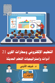 التعليم الإلكتروني ومهارات القرن 21 أدوات وإستراتيجيات التعلم الحديثة