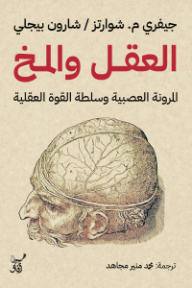 العقل والمخ: المرونة العصبية وسلطة القوة العقلية