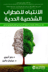 الانتباه لاضطراب الشخصية الحدية | Mindfulness borderline personality disorder