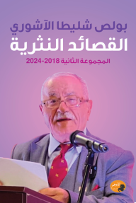 القصائد النثرية : المجموعة الثانية  2018 - 2024