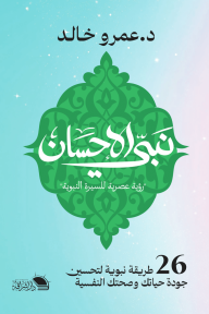 نبي الإحسان : رؤية عصرية للسيرة النبوية