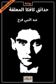 ‎حدائق كافكا المعلقة