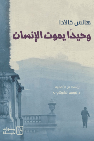 وحيدًا يموت الإنسان⁩ - هانس فالادا, نيرمين الشرقاوي