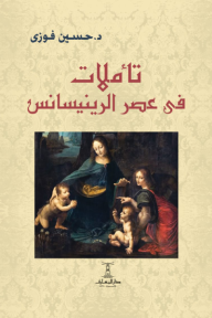 ‎تأملات فى عصر الرينسانس