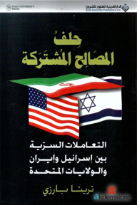حلف المصالح المشتركة (التعاملات السرية بين إسرائيل وإيران والولايات المتحدة) - تريتا بارزي