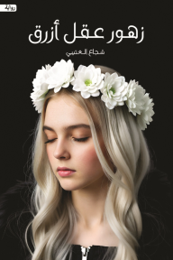 زهور عقل أزرق