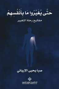 حتى يغيروا ما بأنفسهم : مفاتيح رحلة التغيير