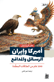 أميركا وايران الرسائل والمدافع : 300 عام من العلاقات المعقدة