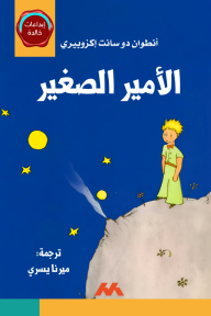 الأمير الصغير