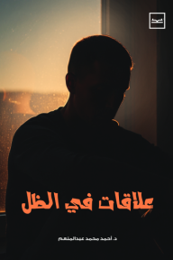 ‎علاقات في الظل