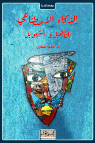 الذكاء الاصطناعي: التأهيل والتهويل