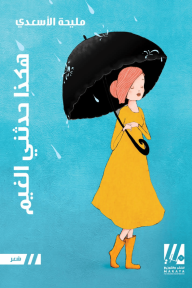 هكذا حدثني الغيم - مليحة الأسعدي