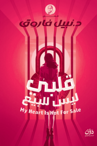 قلبي ليس للبيع - نبيل فاروق