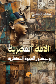 الأمة المصرية وجذور الفجوة الحضارية