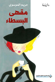 مقهى البسطاء - مريم الموسوي