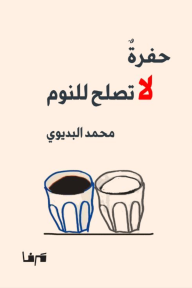 حفرة لا تصلح للنوم