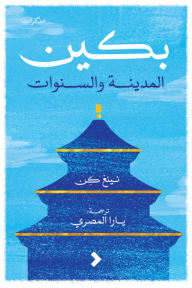 بكين : المدينة والسنوات