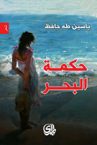 حكمة البحر - ياسين طه حافظ