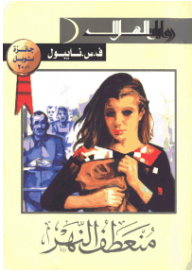 منعطف النهر - ف.س.نايبول