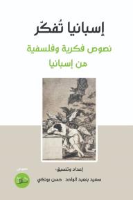إسبانيا تفكر - نصوص فكرية وفلسفية من إسبانيا