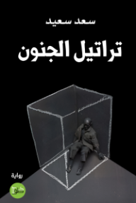 تراتيل الجنون