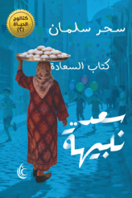 سعد.. نبيهة : كتاب السعادة - سلسلة كتالوج الحياة (2)
