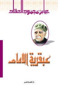 عبقرية الإمام