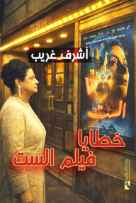 خطايا فيلم الست