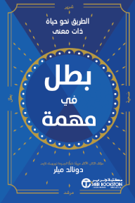 بطل في مهمة: الطريق نحو حياة ذات معنى | ‎Hero On A Mission‎