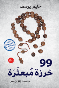 99 خرزة مبعثرة - حليم يوسف, جوان تتر