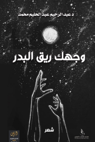 وجهك ريق البدر