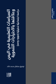 السياسات التعليمية في اليمن وعلاقتها بالاحتياجات التنموية - دراسة اجتماعية تحليلية (1990-2015)