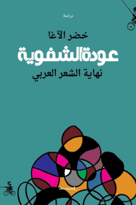 عودة الشفوية - نهاية الشعر العربي - خضر الآغا