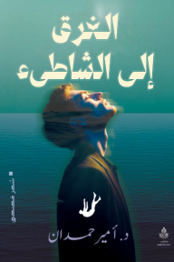 ‎الغرق إلى الشاطئ