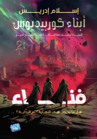 أبناء كوربيديوس.. فناء