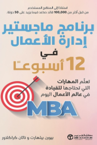 برنامج ماجستير إدارة الأعمال في 12 أسبوعًا: تعلم المهارات التي تحتاجها للقيادة في عالم الأعمال اليوم | The 12-Week MBA