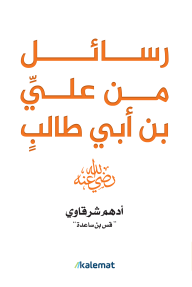 رسائل من علي بن أبي طالب -رضي الله عنه-