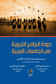 جودة البرامج التربوية في الجامعات العربية: في ضوء معايير هيئة الأعتماد الأكاديمي - الجامعات السعودية والأردنية أنموذجاً