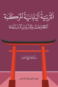 غلاف كتاب التربية اليابانية المركبة : الاقتراحات والدروس المستفادة للكاتب ناصر يوسف من إصدار دار المعهد العالمي للفكر الإسلامي