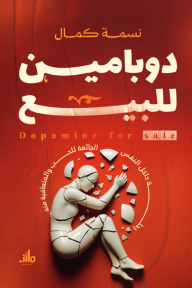 دوبامين للبيع : رحلة داخل النفس الجائعة للحب والمتعافية منه - نسمة كمال