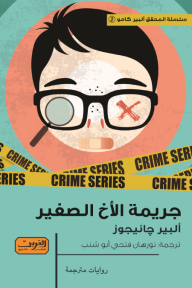 جريمة الأخ الصغير