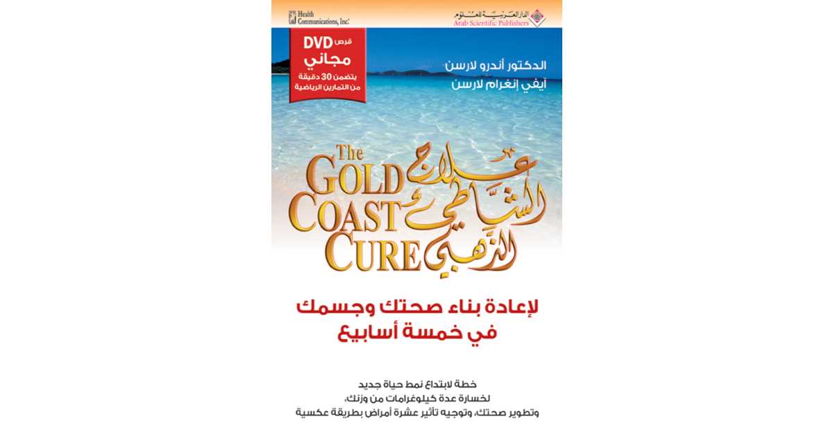 علاج الشاطئ الذهبي The Gold Coast Cure أندرو لارسن أبجد